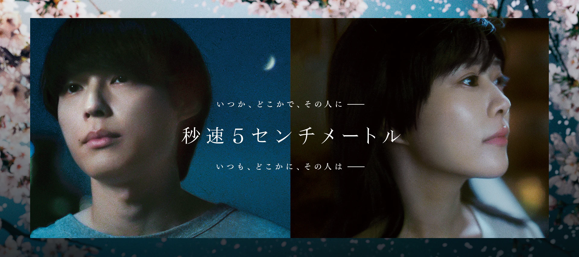 劇場用実写映画『秒速5センチメートル』