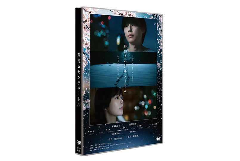 DVD&Blu-ray 好評発売中｜劇場用実写映画『秒速5センチメートル』