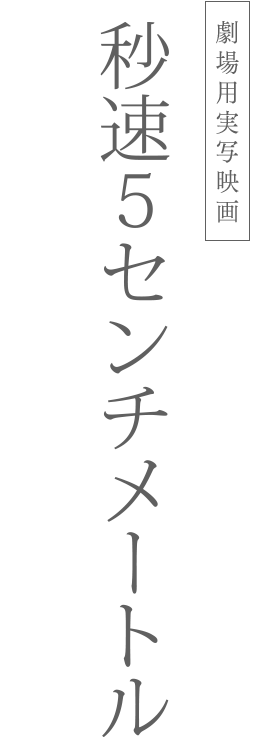 劇場用実写映画『秒速5センチメートル』