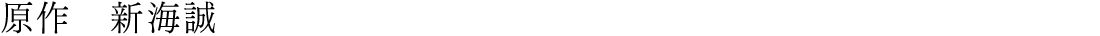 原作　新海誠